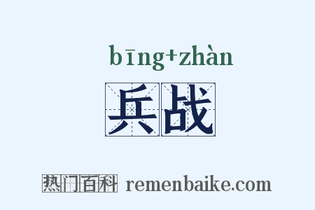 兵战是什么意思的图片